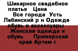 Шикарное свадебное платье › Цена ­ 7 000 - Все города, Усть-Лабинский р-н Одежда, обувь и аксессуары » Женская одежда и обувь   . Приморский край,Артем г.